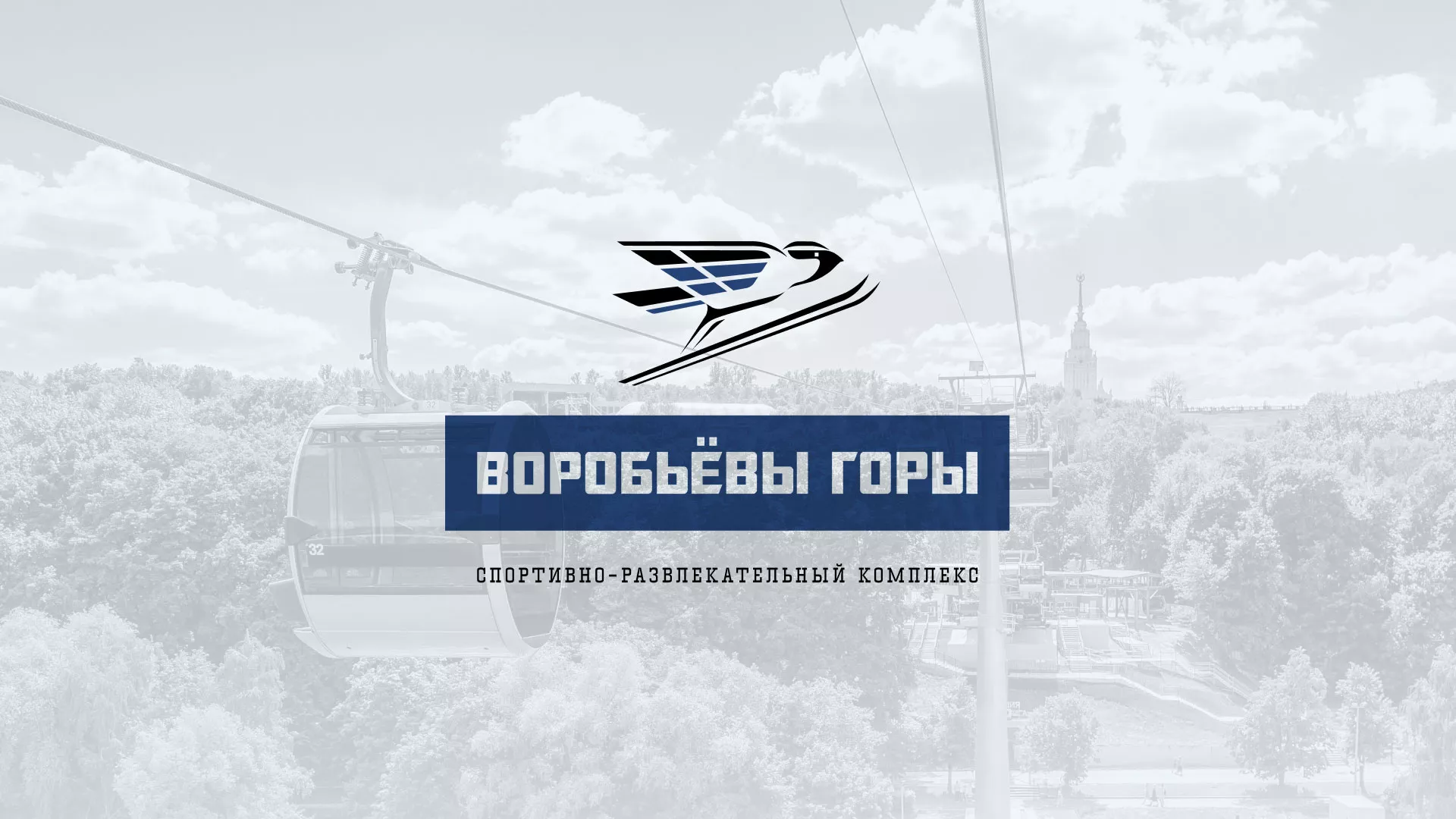 Разработка сайта в Нефтегорске для спортивно-развлекательного комплекса «Воробьёвы горы»